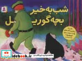 کتاب شب به خیر بچه گوریل انتشارات قدیانی